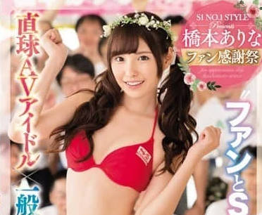 SSNI-106-粉丝感谢祭AV偶像和24名筛选的素人男粉丝将擦出怎样的火花-桥本有菜